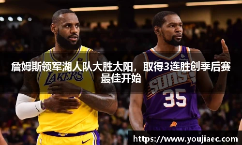 詹姆斯领军湖人队大胜太阳，取得3连胜创季后赛最佳开始