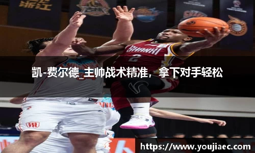 凯-费尔德_主帅战术精准，拿下对手轻松