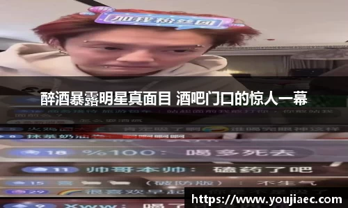 醉酒暴露明星真面目 酒吧门口的惊人一幕