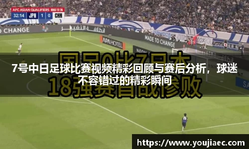 7号中日足球比赛视频精彩回顾与赛后分析，球迷不容错过的精彩瞬间