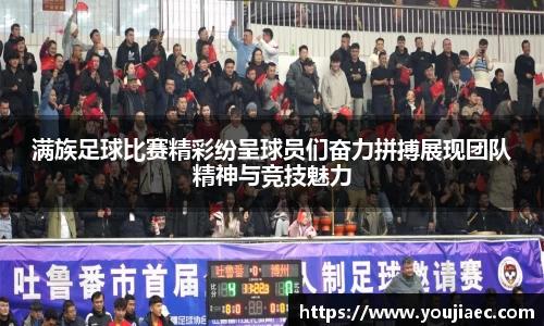 满族足球比赛精彩纷呈球员们奋力拼搏展现团队精神与竞技魅力