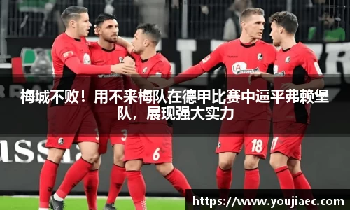 梅城不败！用不来梅队在德甲比赛中逼平弗赖堡队，展现强大实力