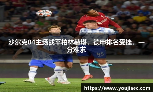 沙尔克04主场战平柏林赫塔，德甲排名受挫，一分难求