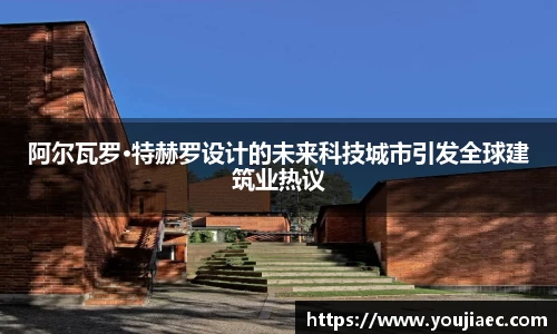 阿尔瓦罗·特赫罗设计的未来科技城市引发全球建筑业热议