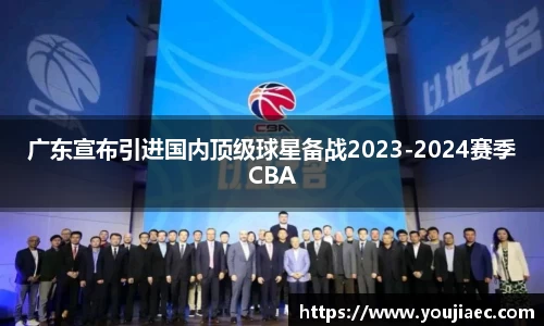 广东宣布引进国内顶级球星备战2023-2024赛季CBA