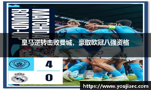 皇马逆转击败曼城，豪取欧冠八强资格