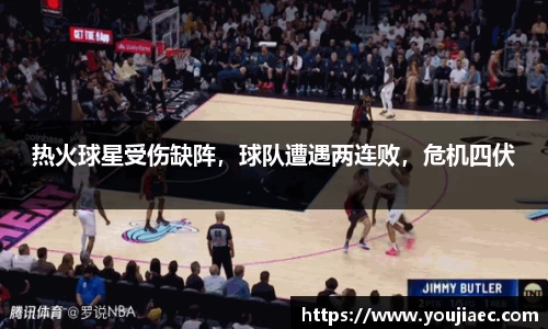 热火球星受伤缺阵，球队遭遇两连败，危机四伏