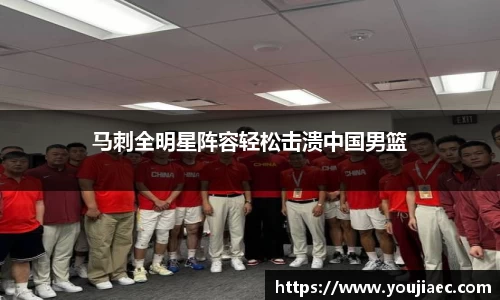 马刺全明星阵容轻松击溃中国男篮