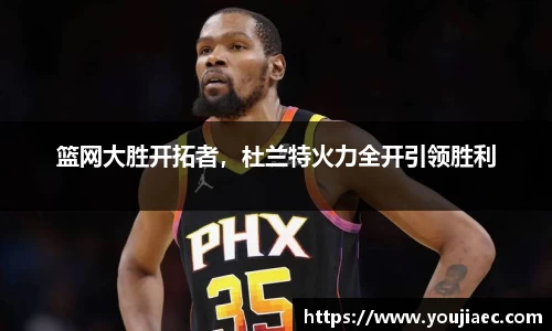 篮网大胜开拓者，杜兰特火力全开引领胜利