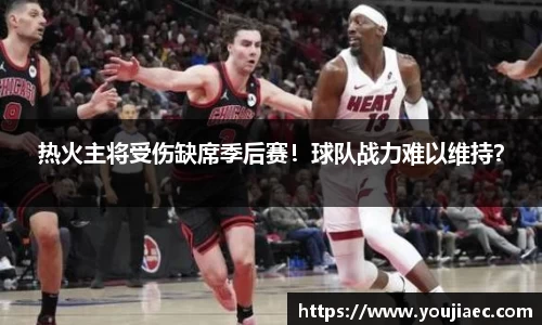 热火主将受伤缺席季后赛！球队战力难以维持？