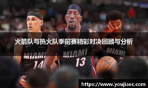 火箭队与热火队季前赛精彩对决回顾与分析