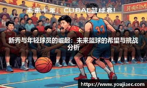 新秀与年轻球员的崛起：未来篮球的希望与挑战分析
