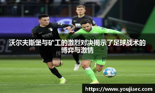 沃尔夫斯堡与矿工的激烈对决揭示了足球战术的博弈与激情
