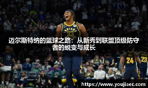 迈尔斯特纳的篮球之路：从新秀到联盟顶级防守者的蜕变与成长