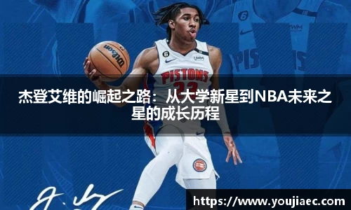 杰登艾维的崛起之路：从大学新星到NBA未来之星的成长历程