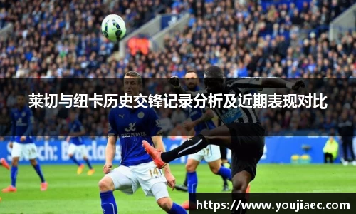 莱切与纽卡历史交锋记录分析及近期表现对比