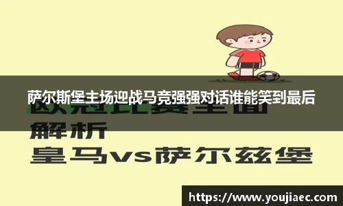 萨尔斯堡主场迎战马竞强强对话谁能笑到最后