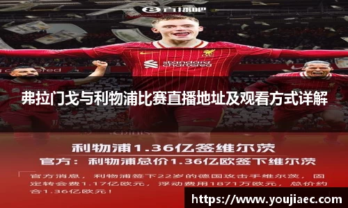 弗拉门戈与利物浦比赛直播地址及观看方式详解