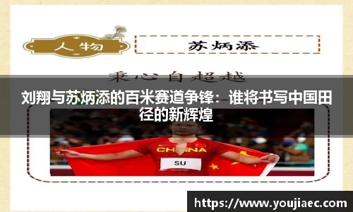 刘翔与苏炳添的百米赛道争锋：谁将书写中国田径的新辉煌
