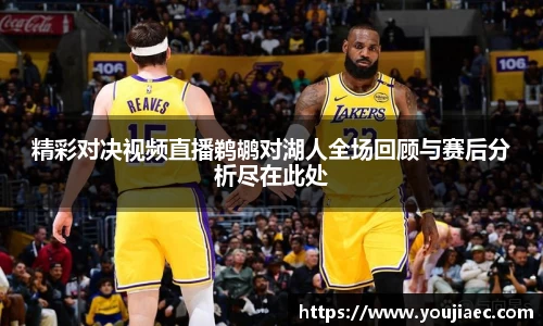 精彩对决视频直播鹈鹕对湖人全场回顾与赛后分析尽在此处