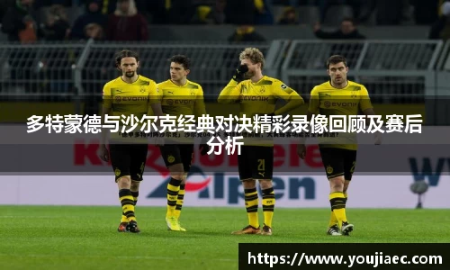 多特蒙德与沙尔克经典对决精彩录像回顾及赛后分析