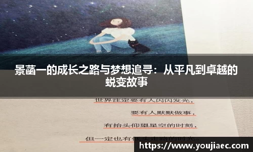 景菡一的成长之路与梦想追寻：从平凡到卓越的蜕变故事