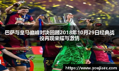 巴萨与皇马巅峰对决回顾2018年10月29日经典战役再现荣耀与激情