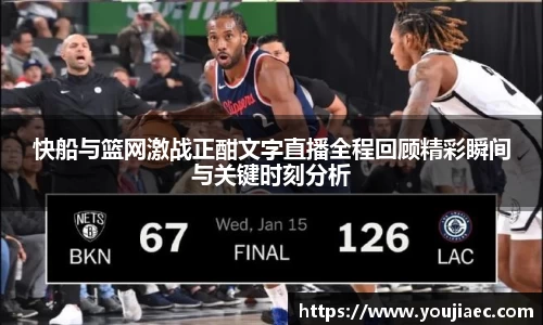快船与篮网激战正酣文字直播全程回顾精彩瞬间与关键时刻分析
