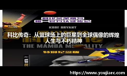 科比传奇：从篮球场上的巨星到全球偶像的辉煌人生与不朽精神