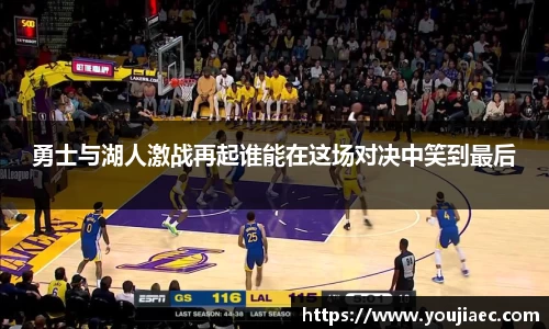 勇士与湖人激战再起谁能在这场对决中笑到最后