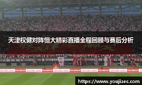 天津权健对阵恒大精彩直播全程回顾与赛后分析