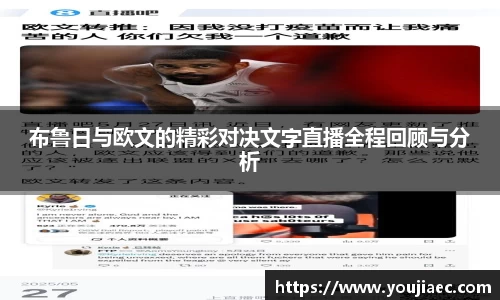 布鲁日与欧文的精彩对决文字直播全程回顾与分析
