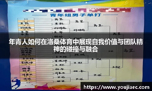 年青人如何在洛桑体育中展现自我价值与团队精神的碰撞与融合