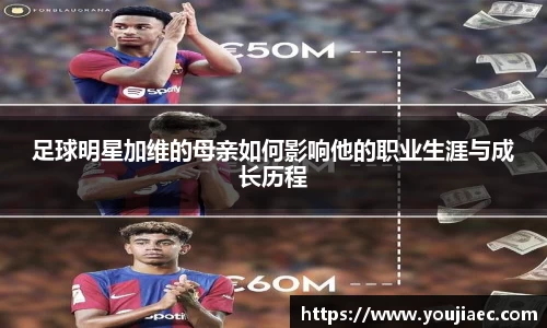 足球明星加维的母亲如何影响他的职业生涯与成长历程