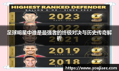 足球明星中谁是最强者的终极对决与历史传奇解析