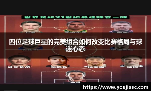 四位足球巨星的完美组合如何改变比赛格局与球迷心态