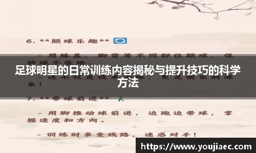 足球明星的日常训练内容揭秘与提升技巧的科学方法