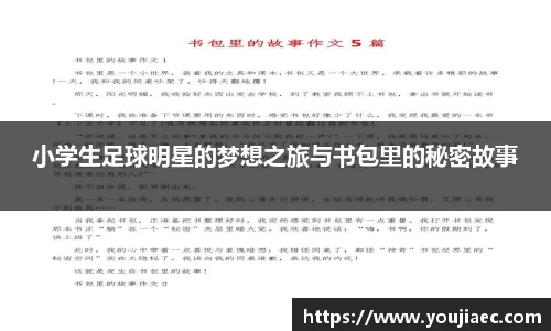 小学生足球明星的梦想之旅与书包里的秘密故事