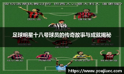 足球明星十八号球员的传奇故事与成就揭秘
