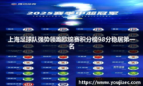 上海足球队强势领跑欧锦赛积分榜98分稳居第一名