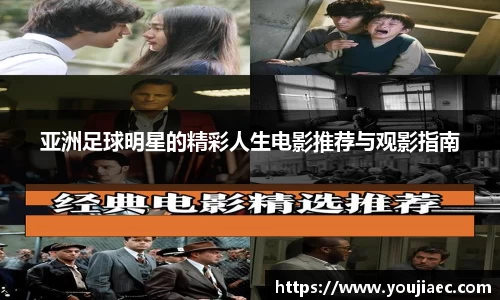 亚洲足球明星的精彩人生电影推荐与观影指南