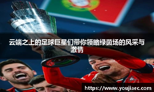 云端之上的足球巨星们带你领略绿茵场的风采与激情