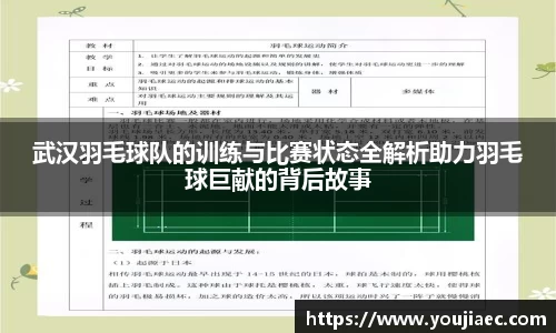 武汉羽毛球队的训练与比赛状态全解析助力羽毛球巨献的背后故事