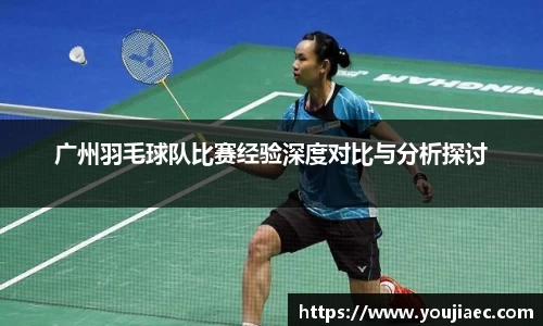 广州羽毛球队比赛经验深度对比与分析探讨