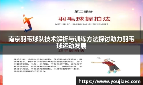 南京羽毛球队技术解析与训练方法探讨助力羽毛球运动发展