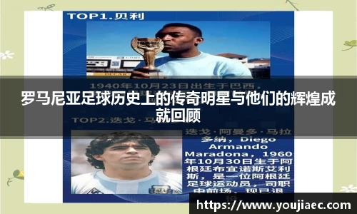 罗马尼亚足球历史上的传奇明星与他们的辉煌成就回顾