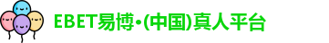 EBET易博